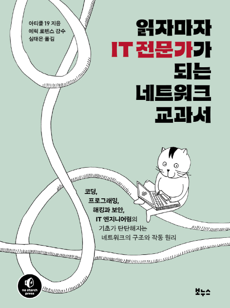 How the Internet Really Works book Korean cover. Illustration and Layout: Ulrike Uhlig