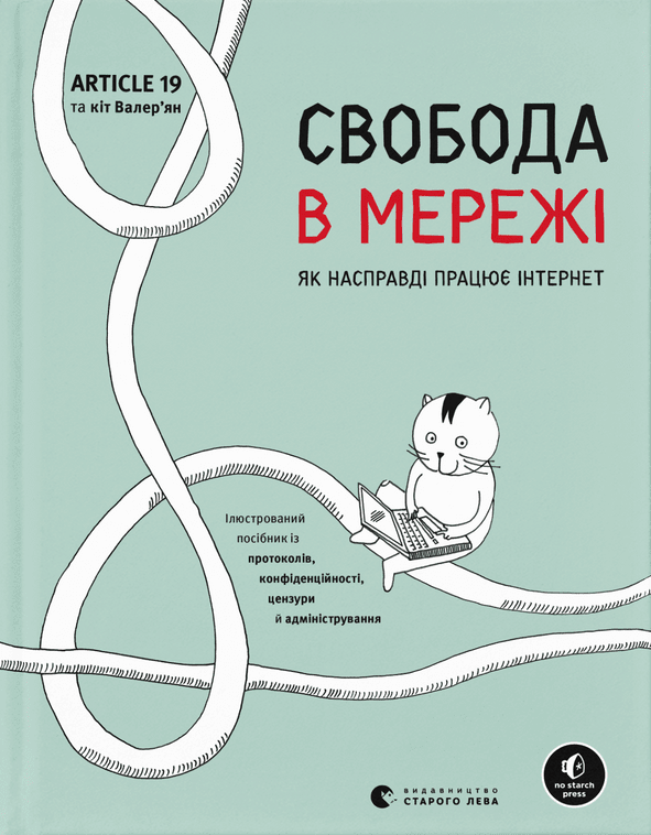 How the Internet Really Works book Ukrainian cover. Illustration and Layout: Ulrike Uhlig